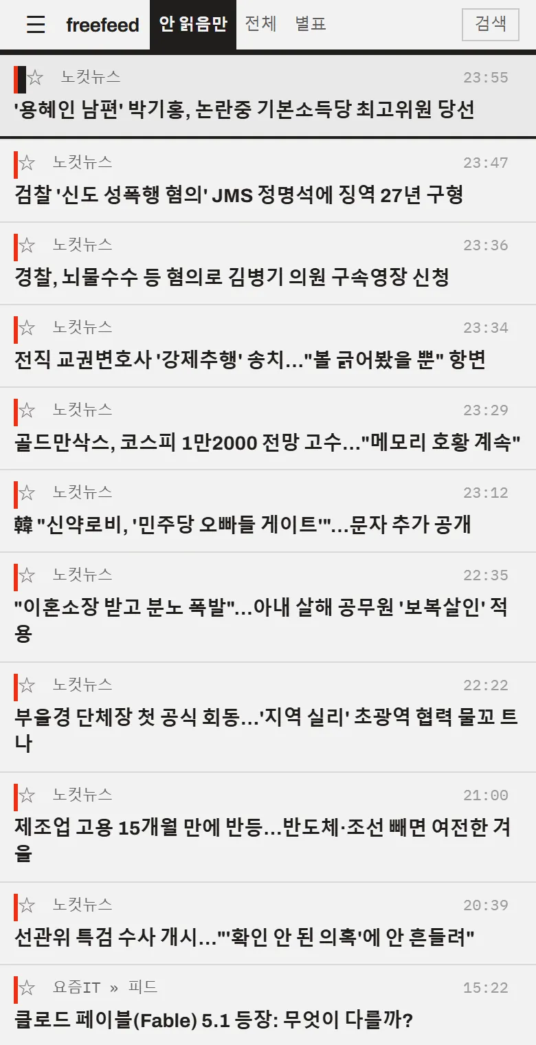 freefeed의 글 목록: 넣어 둔 사이트가 주제별 폴더로 묶여 있고, 그 아래에 글 제목이 최신순으로 놓여 있다
